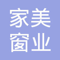 南通家美窗業有限公司